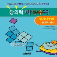 도서- 창의력 마당수학- 쌓기나무모양익히기