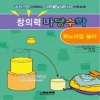 도서- 창의력 마당수학- 하노이컵 놀이