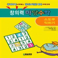 도서- 창의력 마당수학-스도쿠익히기