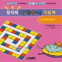 도서- 창의력 마당수학 익힘책-한줄패턴