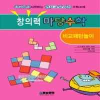 도서- 창의력 마당수학-비교패턴놀이