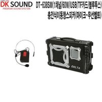 DT-638SM-B 야외행사 DK사운드 충전식이동형스피커