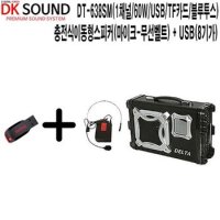 DT-638SM-BU 강의실 DK사운드 충전식이동형스피커