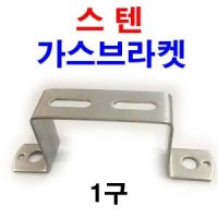 스텐 가스브라켓 U볼트 크램프 파이프고정 유볼트 1구