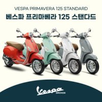 [베스파 신촌점 공식딜러]2024 베스파 프리마베라 125 LED 스쿠터