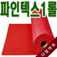 국산 파인텍스 부직포 1롤(폭120+90cm40마)-(초록/빨강)