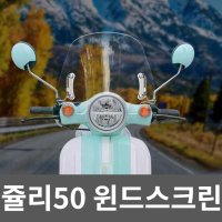 베니스50 쥴리50 윈드스크린 레인 가드 드레스업  투명 30cm 높이 수입 유리 4.2mm 두께