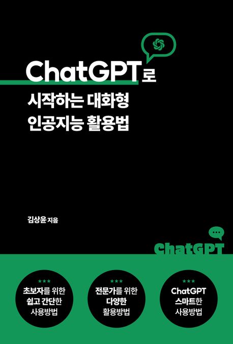 ChatGPT로 시작하는 대화형 인공지능 활용법/ 김상윤 지음