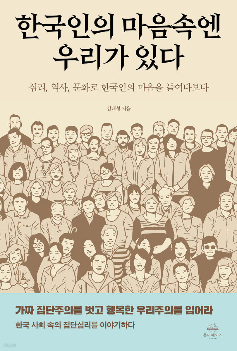 한국인의 마음속엔 우리가 있다 : 심리, 역사, 문화로 한국인의 마음을 들여다보다 표지