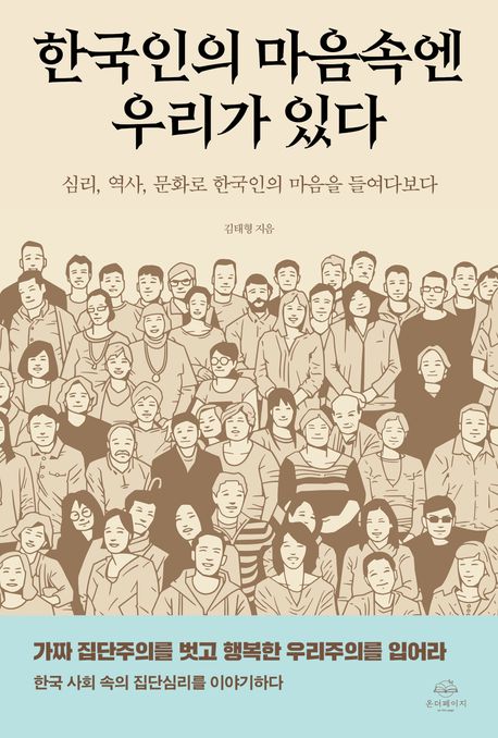 한국인의 마음속엔 우리가 있다 : 심리 역사 문화로 한국인의 마음을 들여다보다