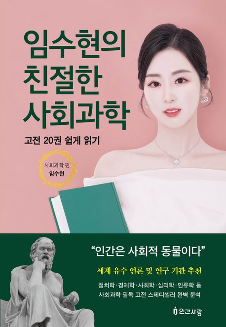 임수현의 친절한 사회과학 : 고전 20권 쉽게 읽기