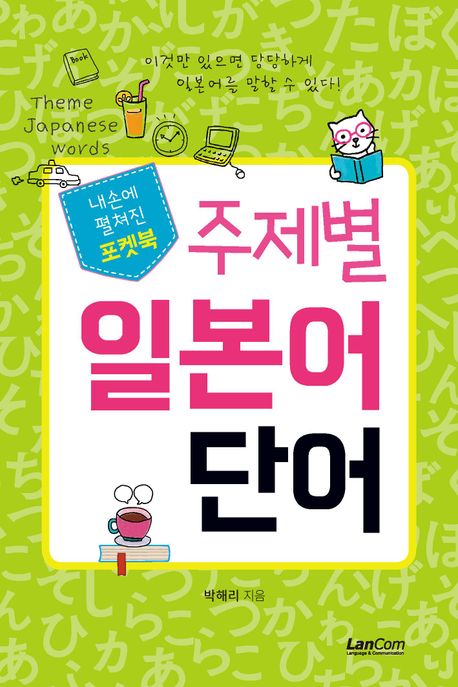 주제별 일본어 단어