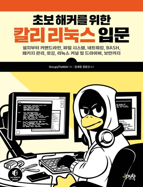초보 해커를 위한 칼리 리눅스 입문 (설치부터 커맨드라인, 파일 시스템, 네트워킹, BASH, 패키지 관리, 로깅, 리눅스 커널 및 드라이버, 보안까지)