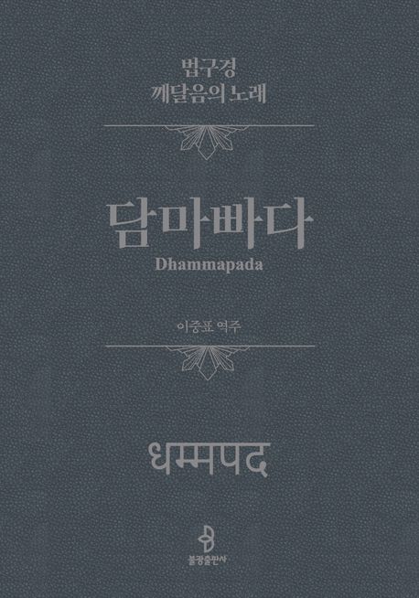 담마빠다: 법구경 깨달음의 노래
