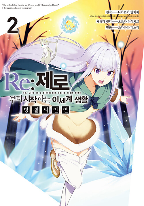 Re : 제로부터 시작하는 이세계 생활 : 빙결의 인연