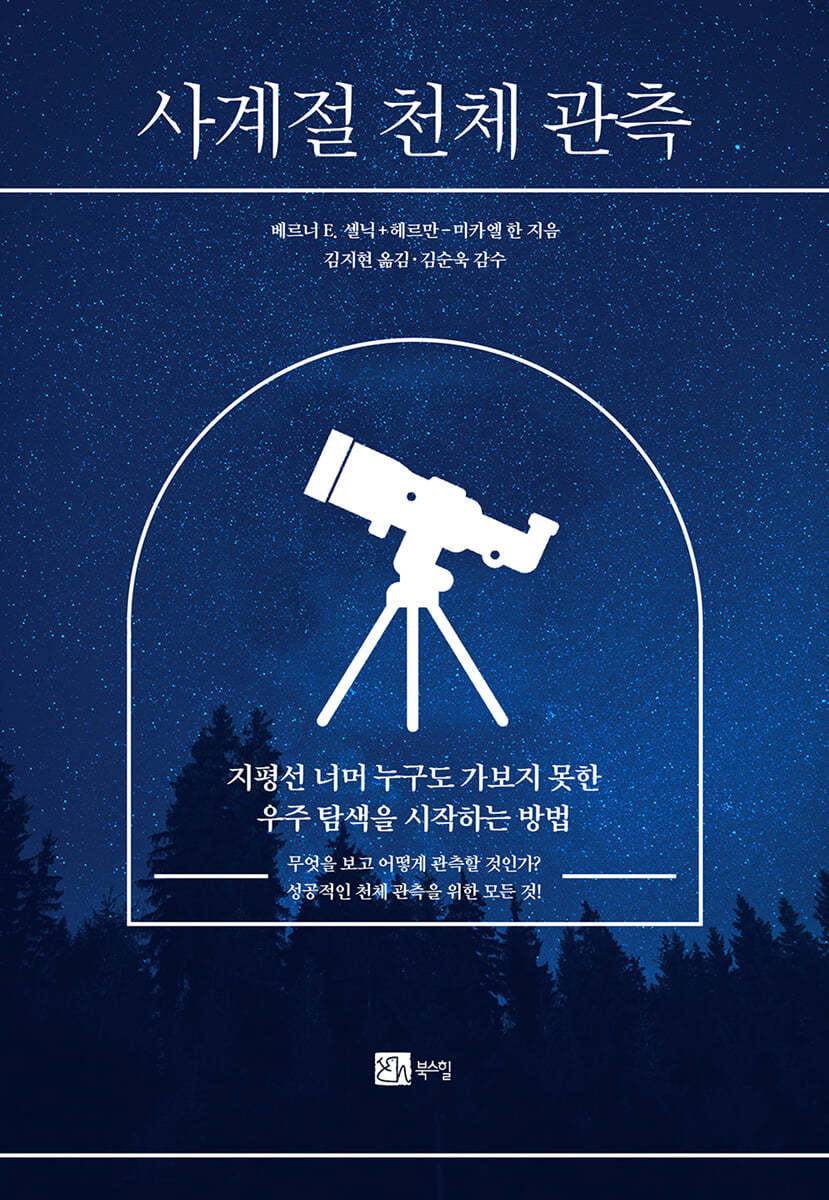 사계절 천체 관측  : 지평선 너머 누구도 가보지 못한 우주 탐색을 시작하는 방법