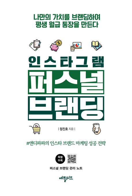 인스타그램 퍼스널브랜딩 : 나만의 가치를 브랜딩하여 평생 월급 통장을 만든다