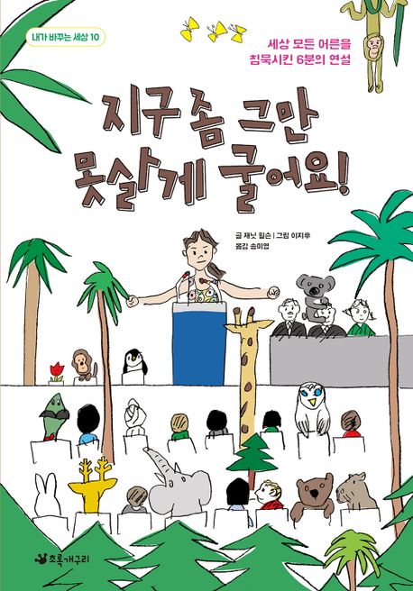 지구 좀 그만 못살게 굴어요! : 세상 모든 어른을 침묵시킨 6분의 연설