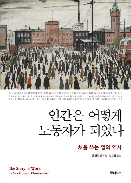 인간은 어떻게 노동자가 되었나 : 처음 쓰는 일의 역사
