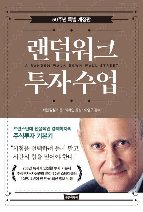 랜덤워크 투자수업: 50주년 특별 개정판
