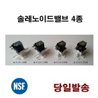 냉장고 정수기 식기세척기 솔 레노이드 밸브 solenoid  솔 AC220V 피팅형