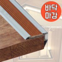 캠핑카 DIY 알루미늄 바닥마감몰딩 1M 카라반