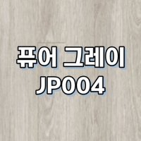 강마루 동화자연마루 나투스진 1박스 1평 퓨어 JP004