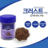 갑각류 가재 새우 밥 사료 60g 크러스트