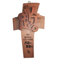 예수사랑 십자가 건강과 평화 원목벽걸이십자가 개업선물