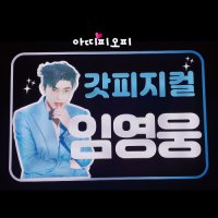 더밝은엘이디LED피켓 콘서트 대형프랜카드 고딕체 선택안함