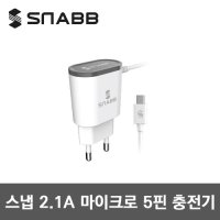 스냅 2.1A 5핀 가정용충전기