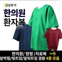 한의원환자복 지퍼식 트임 치료복 환자복 4종 검진복