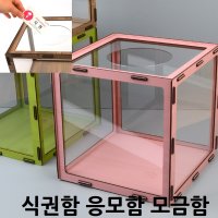 식권함 응모함 모금함 투명 아크릴박스