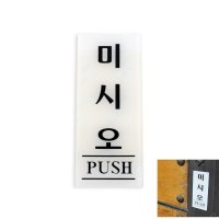 미시오 PUSH 미시오당기시오 미세요당기세요 미세요