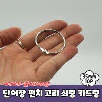 쇠링 철링 카드링 쇠고리 단어장 펀치 10P PARABU680A