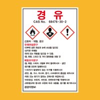 경유 물질안전보건자료 MSDS 경고표지 2 포맥스 30X45