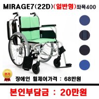 보장구 일반형 휠체어 22D 좌폭400 장애인보조 보장구휠체어 지원품목 1개 면블루 MIRAGE7