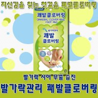 쾌발 발냄새 먹는 쾌발Q 쾌발 클로버링 무좀 습진 곰팡이균