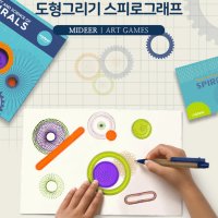 스피로그래프 도형그리기 유아미술 초등교구 집콕놀이