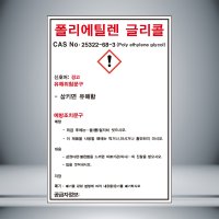 폴리에틸렌 글리콜 MSDS 표시 포맥스