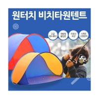 비치타원텐트 그늘막텐트 낚시텐트 팝업 자동 캠핑용품