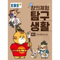 이노플리아 EBS 창의체험 탐구생활 10권 한국사를 알고 싶다