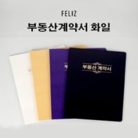 꿈드림22 펠리즈 FELIZ 유광 A4 10매 부동산계약서 화일 펠리스