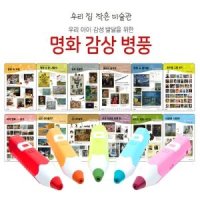 세이펜 레인보우세이펜32G 명화병풍 우리집작은미술관