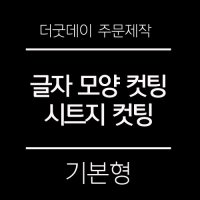 더굿데이 원하시는 글자 시트 컷팅 스티커 시트지글자 레터링 시트지 02-1화이트 기본형