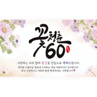 엘케이샵 꽃청춘 60 환갑 회갑 회갑연 파티 현수막 아버지 150x90