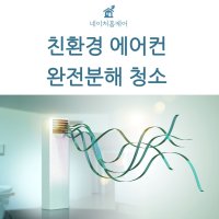 네이처홈케어 에어컨청소 서울 경기 천장형 에어컨 완전 분해청소  4way