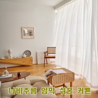 사생활보호 나비주름 암막 쉬폰 커튼  쉬폰 특대형(225x235)