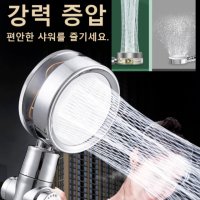 강력 증압 터보 샤워헤드 자유 회전 샤워 헤드기 절수 샤워기헤드 강 360176