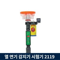 소방 화재 감지기 시험기 열 연기 테스터 new2119 light 3m